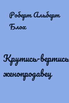 Крутись-вертись, женопродавец