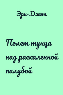 Полет тунца над раскаленной палубой