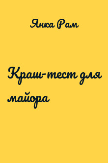 Краш-тест для майора