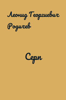 Серп