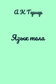 Язык тела