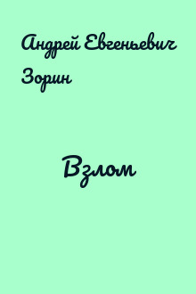 Взлом