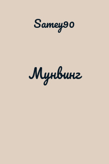 Мунвинг