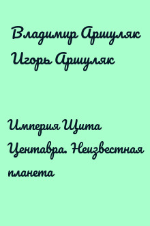 Империя Щита Центавра. Неизвестная планета