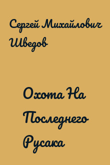 Охота На Последнего Русака