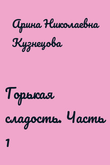 Горькая сладость. Часть 1