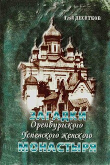 Загадки Оренбургского Успенского женского монастыря