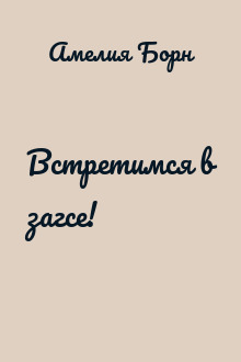 Встретимся в загсе!
