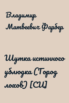 Шутка истинного ублюдка (Город лохов) [СИ]