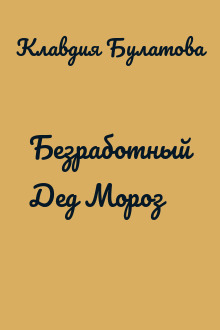 Безработный Дед Мороз
