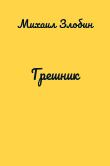 Грешник
