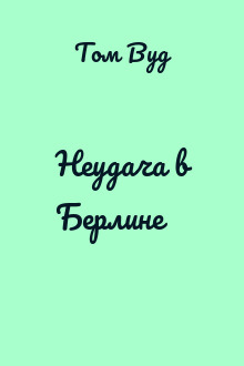 Неудача в Берлине