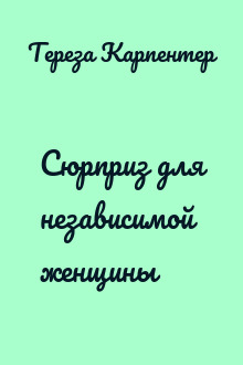 Сюрприз для независимой женщины