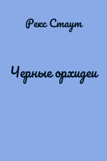Черные орхидеи