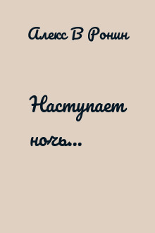 Наступает ночь...