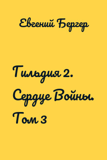 Гильдия 2. Сердце Войны. Том 3