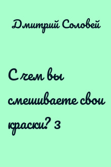 С чем вы смешиваете свои краски? 3
