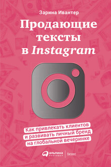 Продающие тексты в Instagram