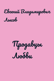Продавцы Любви