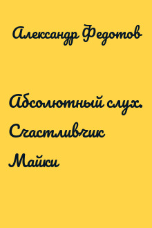 Абсолютный слух. Счастливчик Майки