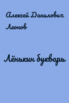 Лёнькин букварь