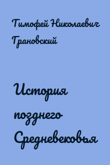 История позднего Средневековья