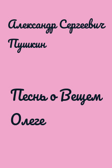 Песнь о Вещем Олеге