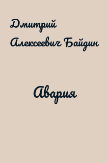 Авария