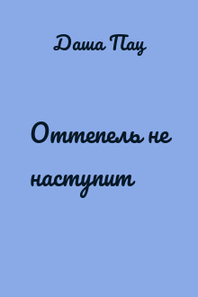 Оттепель не наступит