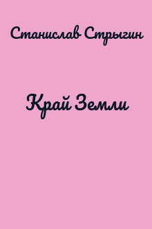 Край Земли