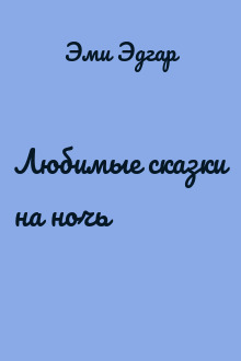 Любимые сказки на ночь