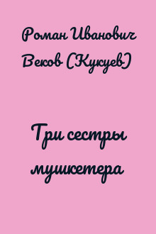 Три сестры мушкетера