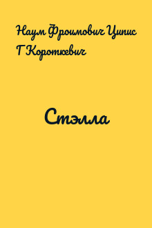 Стэлла
