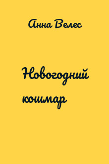 Новогодний кошмар