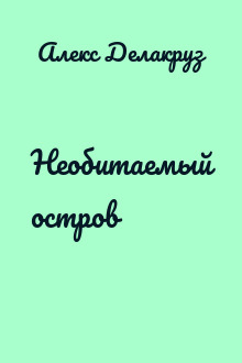 Необитаемый остров