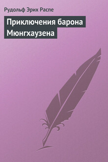 Приключения барона Мюнгхаузена