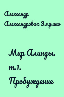 Мир Алинды. т.1. Пробуждение