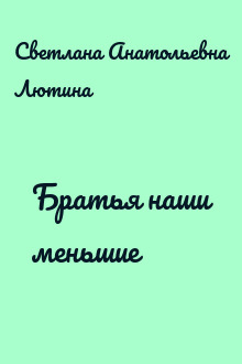 Братья наши меньшие