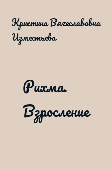Рихма. Взросление