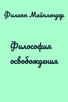 Философия освобождения