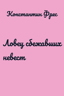 Ловец сбежавших невест