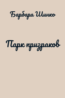 Парк призраков