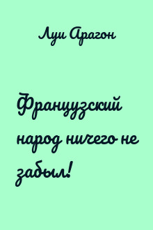 Французский народ ничего не забыл!