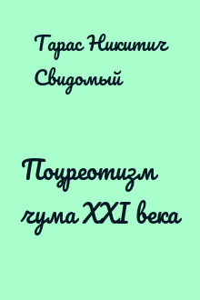 Поцреотизм чума XXI века
