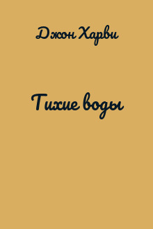 Тихие воды