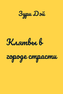 Клятвы в городе страсти