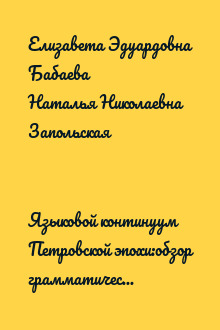 Языковой континуум Петровской эпохи:обзор грамматических трактатов первой четверти XVIII в.