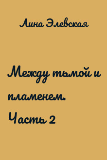 Между тьмой и пламенем. Часть 2
