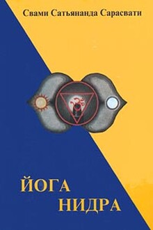 Йога Нидра