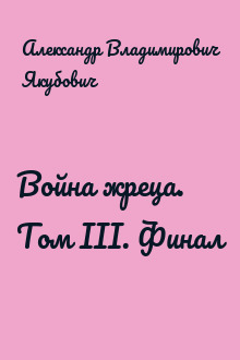 Война жреца. Том III. Финал